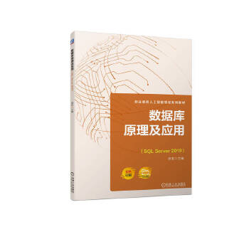 《数据库原理及应用(SQL Server 2019)》 从理论到实践的数据库管理指南