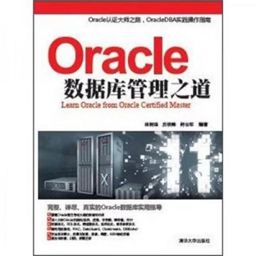 Oracle数据库管理之道 从林树泽的实践看数据库管理的核心要义