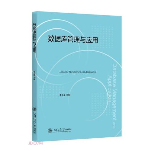 数据库管理与应用 从基础管理到数据价值实现
